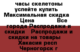 часы скелетоны успейте купить › Максимальная скидка ­ 70 › Цена ­ 1 700 - Все города Распродажи и скидки » Распродажи и скидки на товары   . Хакасия респ.,Черногорск г.